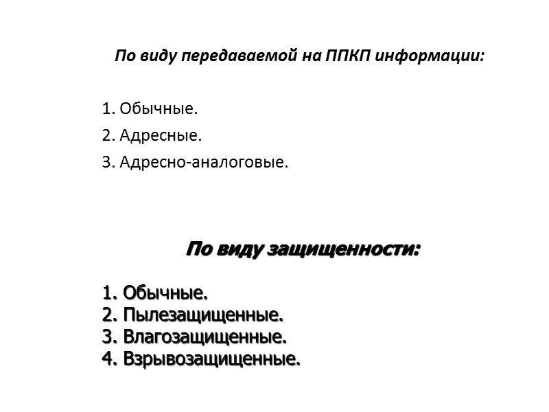 По виду передаваемой на ППКП информации:  1. Обычные. 2. Адресные. 3. Адресно-аналоговые. По
